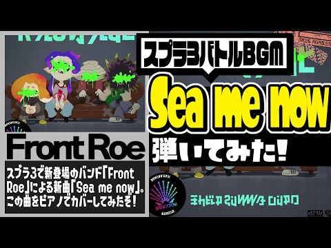 【新BGM弾いてみた】スプラ3のバトルBGM「Sea me now」がガチで神曲すぎた件!!!! [スプラトゥーン3/Splatoon3]