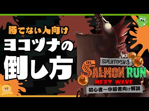 【解説&攻略】SPLABO! 流 ヨコヅナの簡単な倒し方！ – Splatoon3 サーモンラン【SPLABO!】