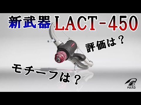 新武器LACT-450が公開！【解説】