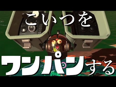 【解説】肩パッドの攻略方法、ワンパンのやり方。【サーモンランNW：スプラトゥーン3】