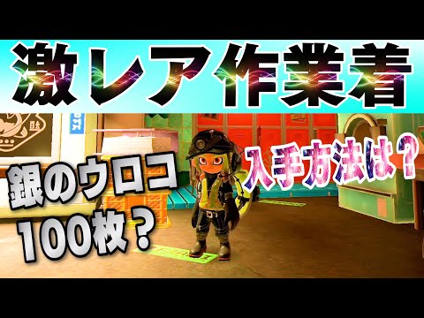 やり込み猛者の証、激レア作業着GET