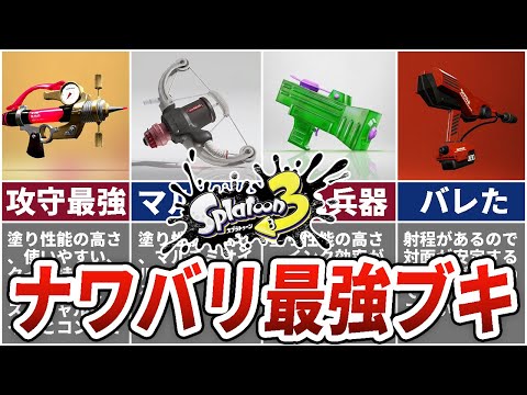 フェスでバレたナワバリバトルぶっ壊れブキ8選