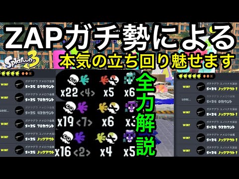 前作ザップガチ勢の解説者によるZAP本気の立ち回り講座！【初心者講座】【おすすめギア解説】【エナスタ】【カムバック】【感度】【ルール解説】【ステジャン】