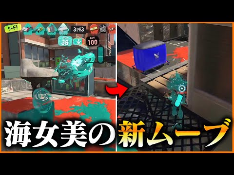 決まると強い海女美術大学でのイカロール新ムーブ