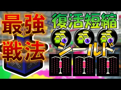 【ケルビン525】ガチヤグラ最強戦法！？ 復活短縮×シールドが熱い！！【初心者】【上級者解説】