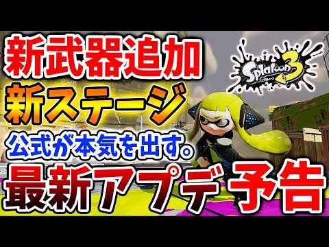 サブスペは？新武器＆新ステージはまさかのアレ？公式がとんでもない情報を出す【ヒラメが丘団地/スシコラ/新武器