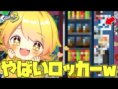 やばいロッカーが天才すぎて個性溢れてたwwwwwwwwwwww