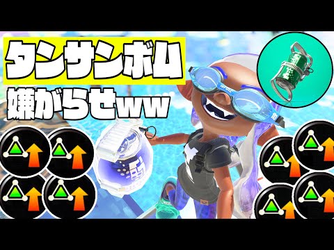 サブ性能ガン積みタンサンボムで嫌がらせするｗｗ スプラトゥーン3