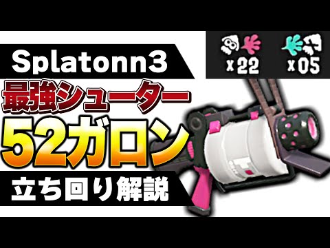 【最強武器】今一番強いシューターの使い方を教えます【初心者】