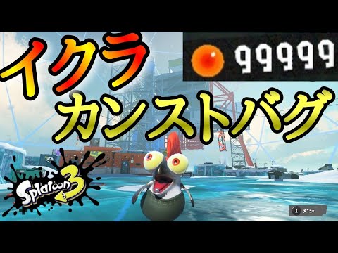 イクラが無限に手に入る方法が発見される…【スプラトゥーン3バグ】【誰でも出来る！】【イクラカンスト】【Splatoon3 glitch】