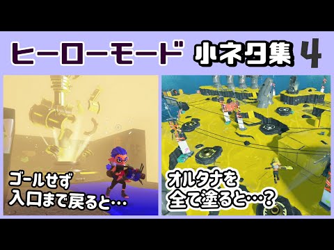 「ヒーローモード」に隠れた細かすぎる小ネタ集４@レウンGameTV