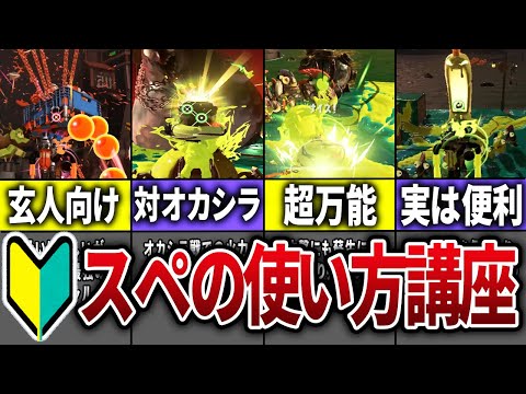 【知らないと負ける】サーモンランでのスペシャルの使い方を徹底解説！