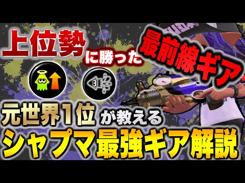 【前線ブキ必見】S＋が教えるシャープマーカー最強ギア!!上位勢にも通用した裏取りと潜伏について解説！【初心者】