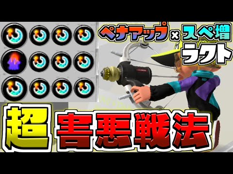 【キモすぎ注意】マルミサぶん回してペナアップ発動、超害悪型ラクトがヤバすぎる…【スプラトゥーン3/S+】