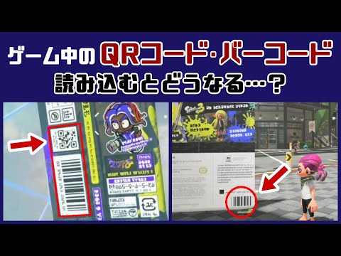 ゲーム中に出てくるQRコード・バーコードを読み込むとどうなるのか…？ 街で小ネタ検証！