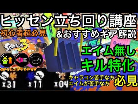 エイムいらずの最強武器！”ヒッセン”立ち回り講座！1番簡単にキル量産出来ます！【おすすめギア解説】【初心者講座】【イカニン】