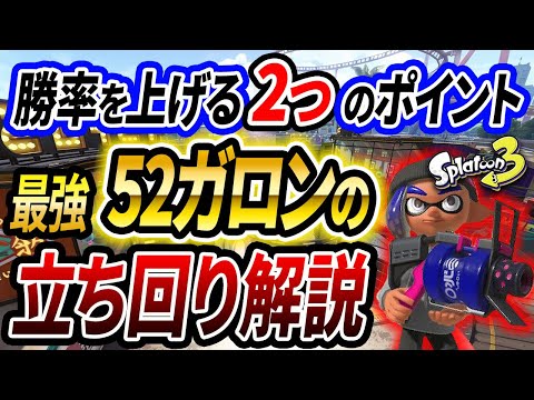 【52ガロン使い必見】52ガロンで勝つために必須の2つの立ち回りポイント！【初心者必見】