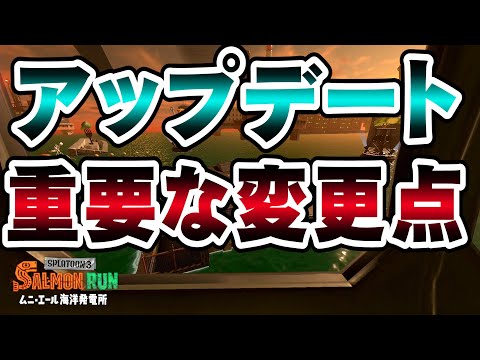 アプデ後はストレスフリー？これ本当に修正されてるよね？ #サーモンラン