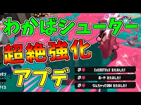 実は今回のアプデでわかばシューターが最強になりました