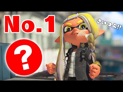 アップデート後の最強ブキがこちらｗｗｗｗｗ