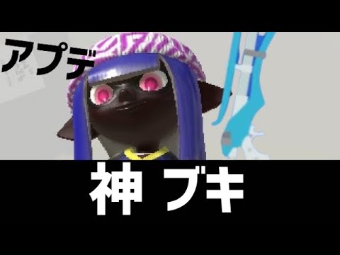 アプデ後のスクイックリンが神ブキすぎる！！！