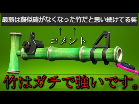 疑似確がなくなった竹が最弱だって？？？実は大会でも使われて強ブキです。
