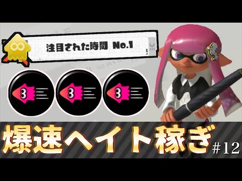 イカ速ガン積み黒傘が楽しい