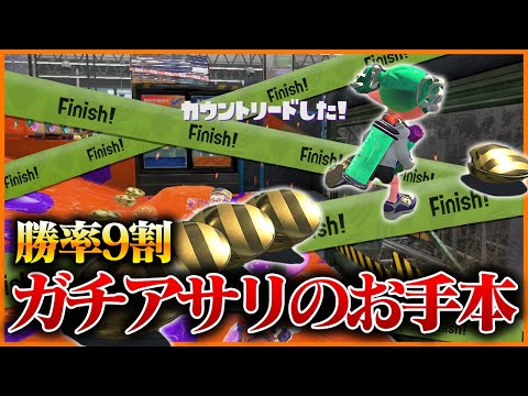 ガチアサリ勝率9割の立ち回りが完璧すぎる