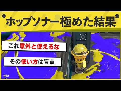 【天才】その使い方は思いつかなかったｗｗｗｗ　ホップソナーで隠密プレイ！【スプラトゥーン面白クリップ集】