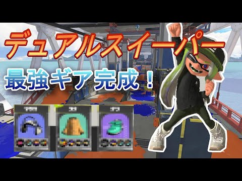 新ギアデュアルでエリア無双！