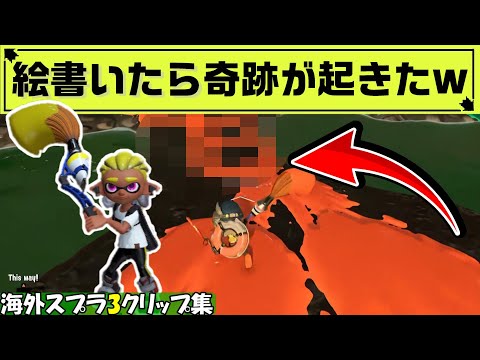 サーモンランでお絵描きしてたら奇跡が起きたwww【海外スプラクリップスまとめ】Part24