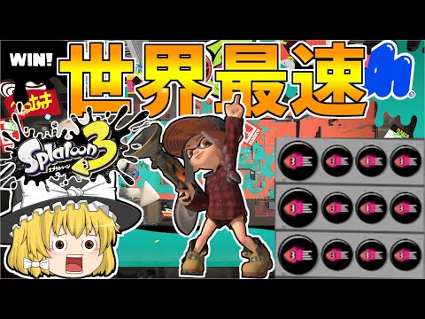 イカ速3.9ギアのボールドマーカー気持ち良すぎだろ！【ゆっくり実況/スプラ3】