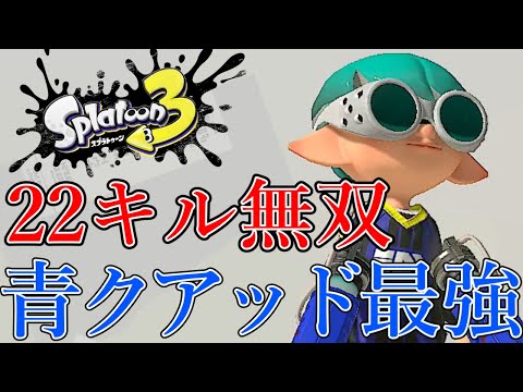 【22キル】青クアッドが強すぎて俺だけ最強無双ｗｗｗ