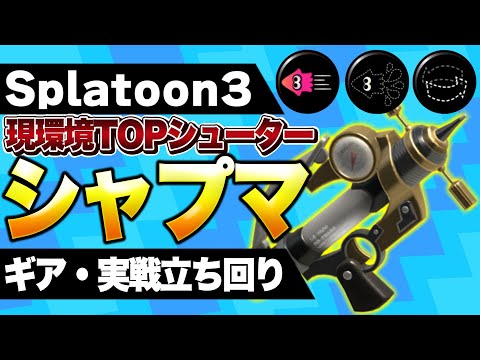マジで勝てる！現環境TOPシャープマーカーギア立ち回り解説！【初心者】