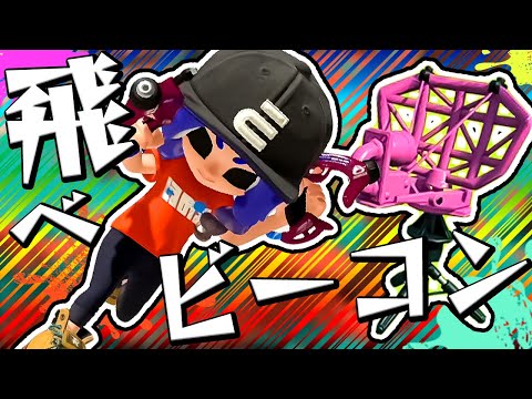 ビーコンで突撃！全員で前線に飛びまくるスパッタリーが強すぎた【スプラトゥーン3 / Splatoon3】#51