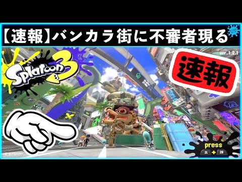 【緊急速報】バンカラ街にて突然背後から知らないおっさんに体を触られる事案が発生！！変態紳士のイカ！！スプラトゥーン3おもしろシーン切り抜きまとめ！# 235 Splatoon3 funny scene