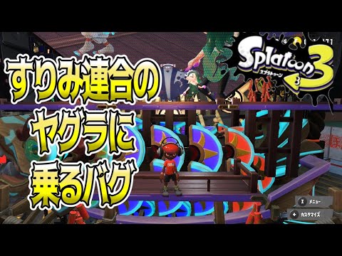 【絶対見て】【解説付き】アプデ後もすりみ連合に会える！フェスのヤグラに乗るバグ！！