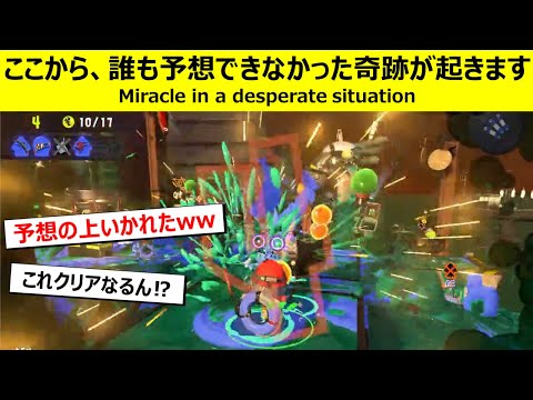 【これは予測不可能】絶望的状況からノルマクリアしたイカ現る【サーモンランNW・スプラ3】