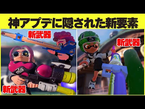 スプラ3新シーズン大量追加のアプデ情報に隠された新要素