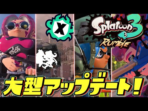 【大型アプデ情報】スプラ廃人の反応がヤバすぎるww新ブキ 新ステージ 新モード