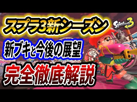 スプラ3新シーズン開幕！アプデ情報と全新ブキのサブスぺや性能を徹底解説！【初心者必見】