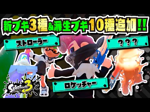 【追加ブキは13種で確定】アプデ情報解禁!!! 新シーズンでXマッチとビッグランが実装!!! 公式の情報まとめ・考察