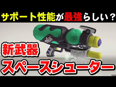 新武器「スペースシューター」の性能が最新情報で少し明らかに！サポート武器っぽいぞ？大型アプデ新シーズン情報Splatoon3