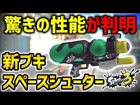 新ブキ『スペースシューター』その驚きの性能が判明！？スプラシューターで事前準備！