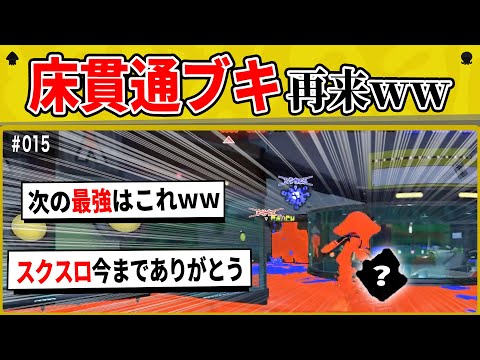 【大波乱】新たな床貫通！？スクスロの悪夢が別のブキで再来！！【スプラトゥーンクリップ】
