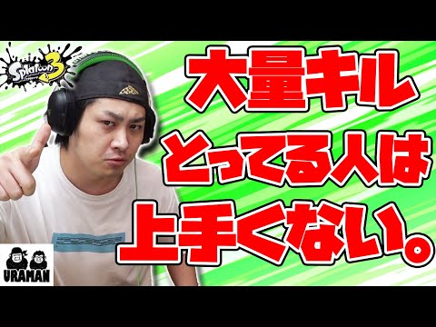 『大量キル』とっても『上手い』わけじゃないことの証明