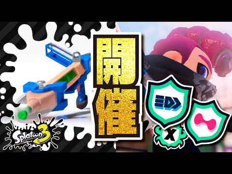 【5連チャージャー】Xマッチがグループ分けて開催！？ フルチャージで5回撃てる新ブキ「R-PEN/5H」!!! 公式の情報まとめ・考察