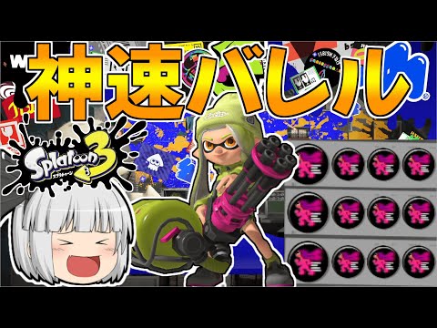 ヒト速3.9ギアのバレルスピナーが速すぎるんだがｗｗ【ゆっくり実況/スプラ3】