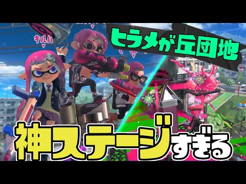 新ステージ「ヒラメが丘団地」が神すぎてキル数やばいww