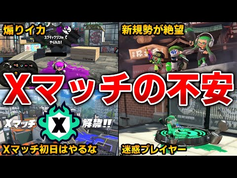 Xマッチが追加されたら起こりそうな事【12月アプデ】
